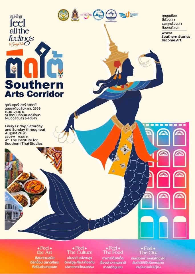 ติดใต้ Southern Art corridor