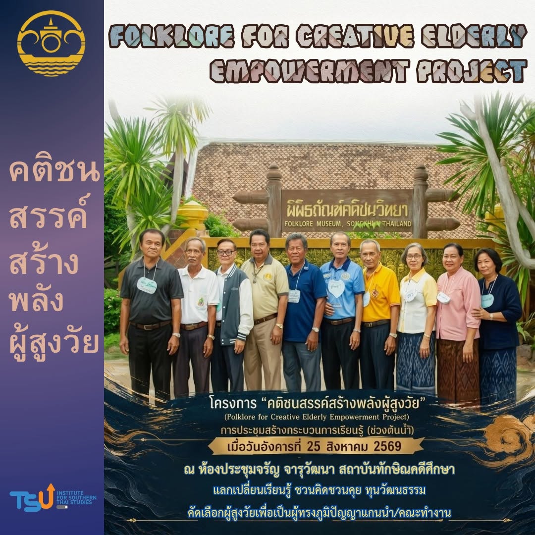 กิจกรรม “ทำความรู้จักรู้เขารู้เรา” ชวนผู้สูงวัยร่วมแลกเปลี่ยนเรียนรู้ ชวนคิด ชวนคุยเรื่องทุนวัฒนธรรม พร้อมคัดเลือกผู้สูงวัยเพื่อเป็น **ผู้ทรงภูมิปัญญาแกนนำ**