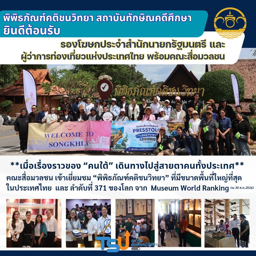 สถาบันทักษิณคดีศึกษา มหาวิทยาลัยทักษิณ เกาะยอ จังหวัดสงขลา มีความยินดีและเป็นเกียรติอย่างยิ่งในการต้อนรับคณะสื่อมวลชน ผู้ติดตามคณะ ครม.สัญจร