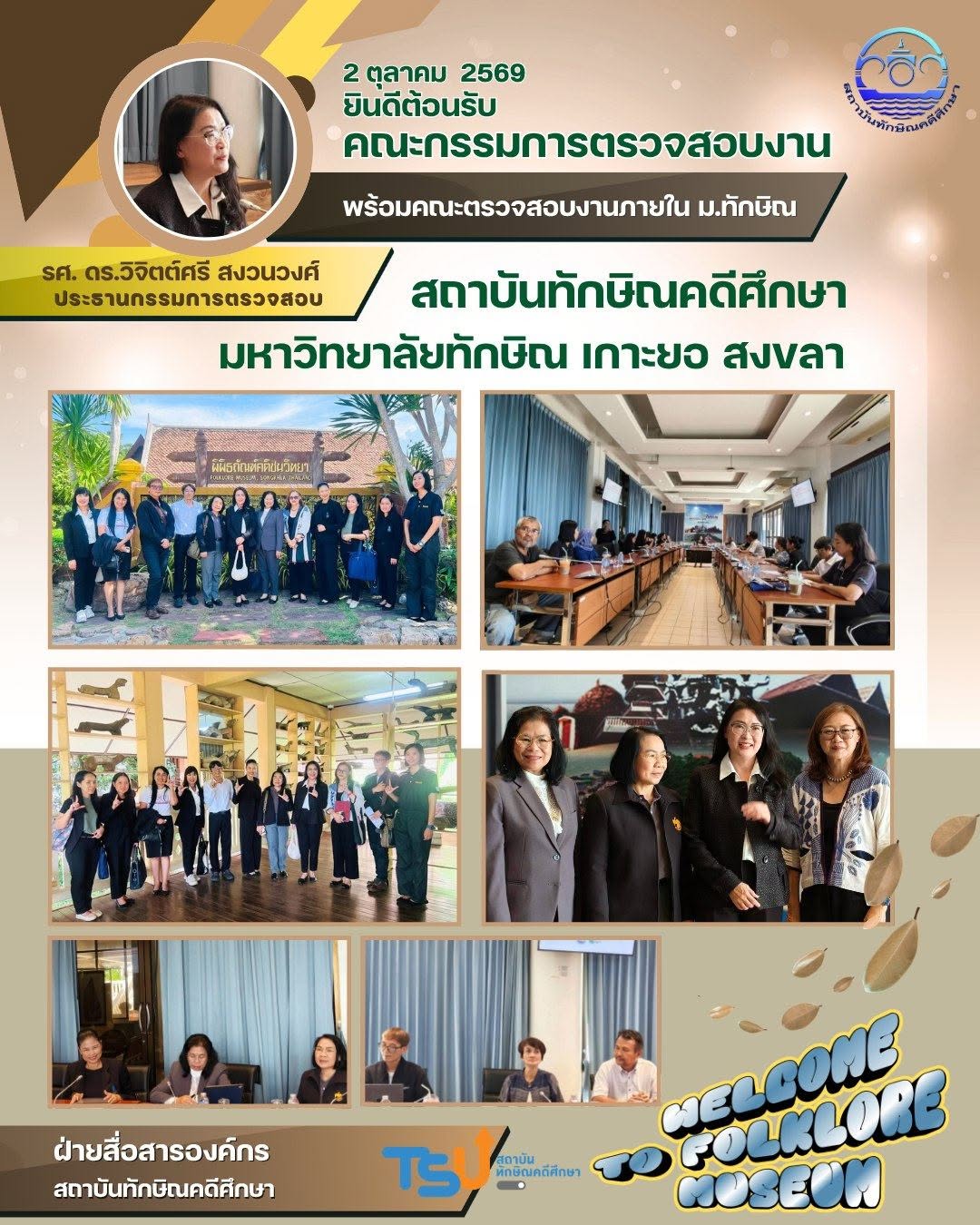 สถาบันทักษิณคดีศึกษา ให้การต้อนรับคณะกรรมการตรวจสอบและบุคลากรหน่วยตรวจสอบภายใน มหาวิทยาลัยทักษิณ