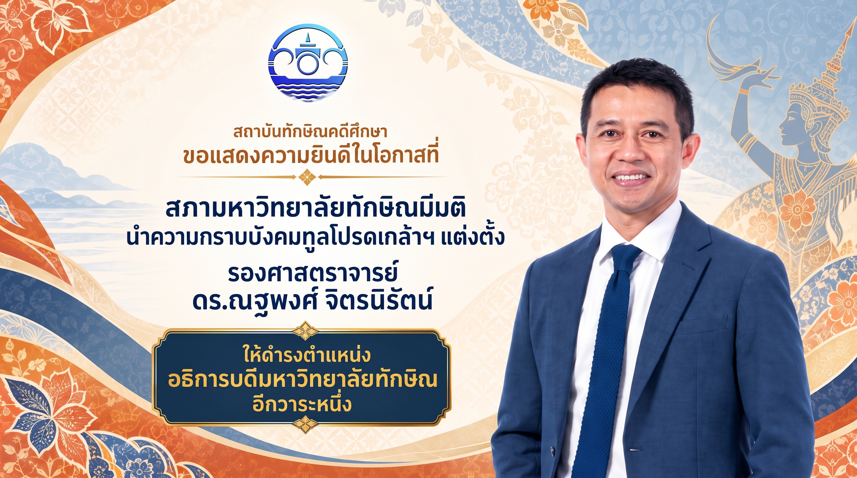 สถาบันทักษิณคดีศึกษา  ขอร่วมแสดงความยินดี