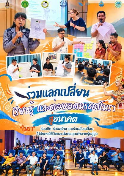 "ร่วมแลกเปลี่ยน เรียนรู้ และต่อยอดมรดกโนรา สู่อนาคต”  สถาบันทักษิณคดีศึกษา มหาวิทยาลัยทักษิณ