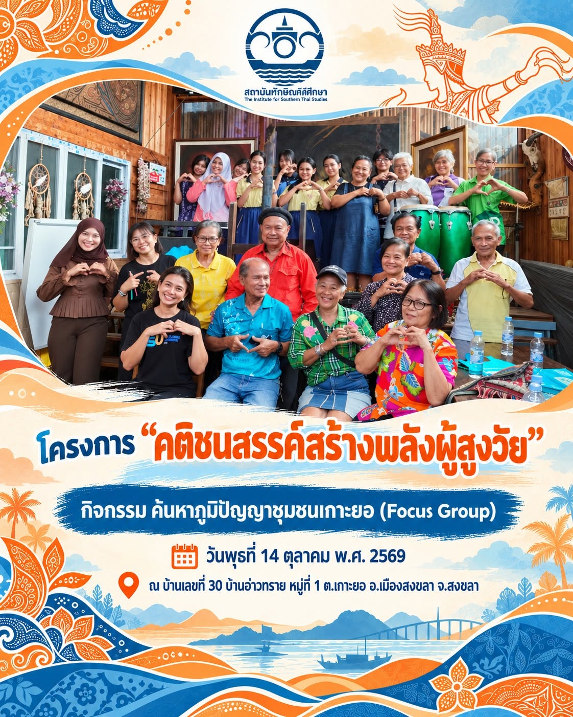 พลังผู้สูงวัย ส่งต่อภูมิปัญญา สานสายใยต่างวัย สู่การเรียนรู้ที่ไม่สิ้นสุด