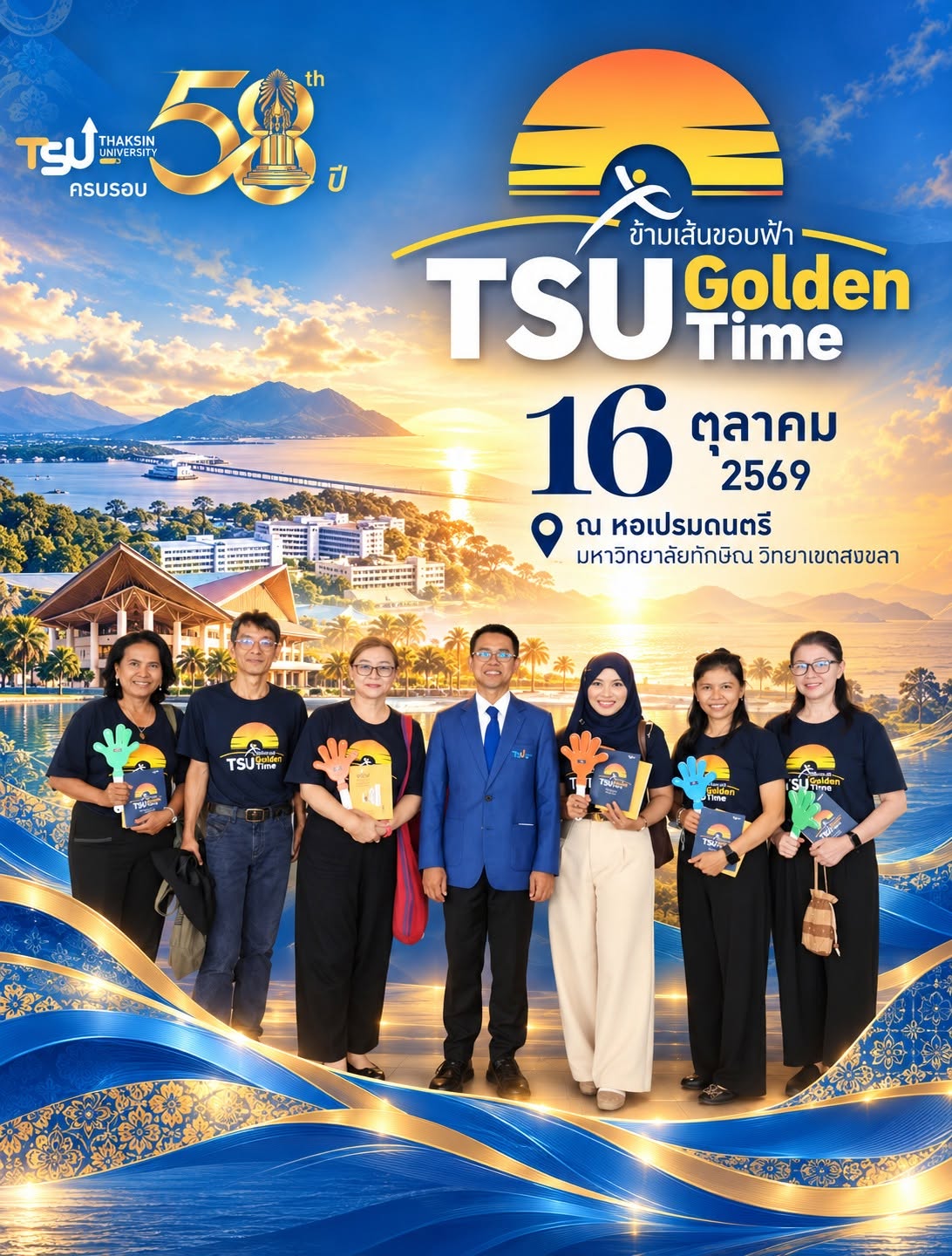 ข้ามเส้นขอบฟ้า : TSU Golden Time  ก้าวข้ามทุกขีดจำกัด สู่อนาคตที่ภาคภูมิใจ
