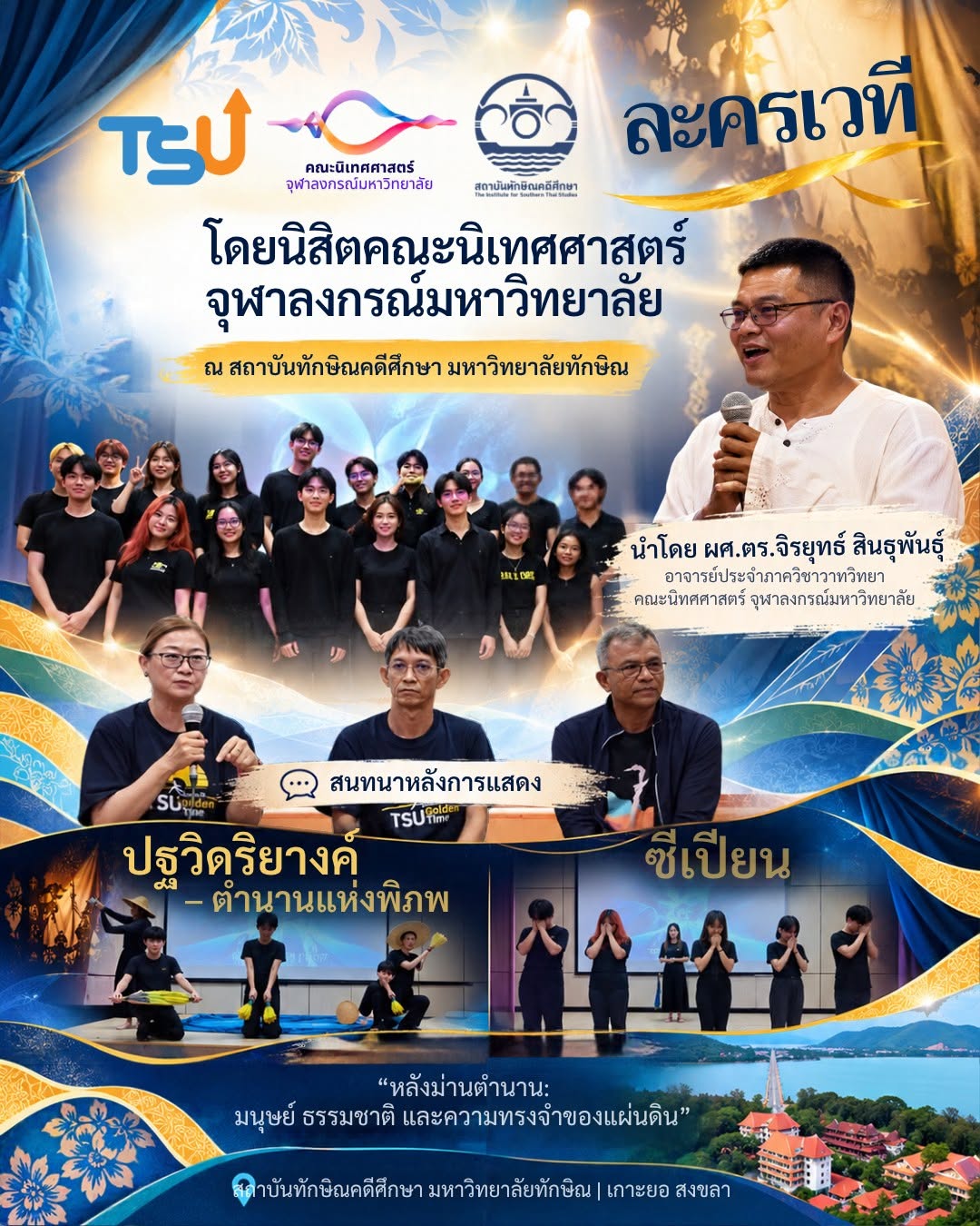 เมื่อศิลปะและวัฒนธรรม มีชีวิตผ่านละครเวที