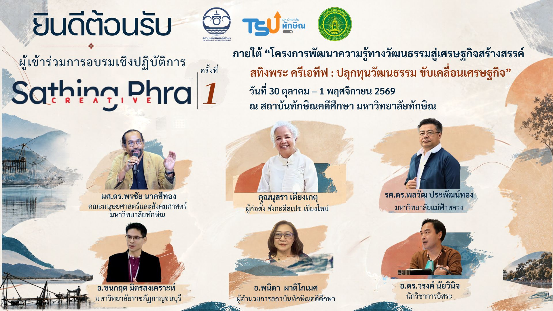 สทิงพระ ครีเอทีฟ ครั้งที่ 1 ปลุกทุนวัฒนธรรม ขับเคลื่อนเศรษฐกิจ